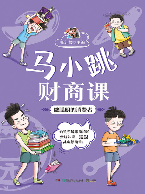 Cover image for 马小跳财商课.做聪明的消费者